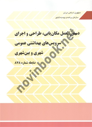 نشریه 878 دستورالعمل مکان یابی، طراحی و اجرای سرویس های بهداشتی عمومی شهری و بین شهری انتشارات سازمان برنامه و بودجه کشور